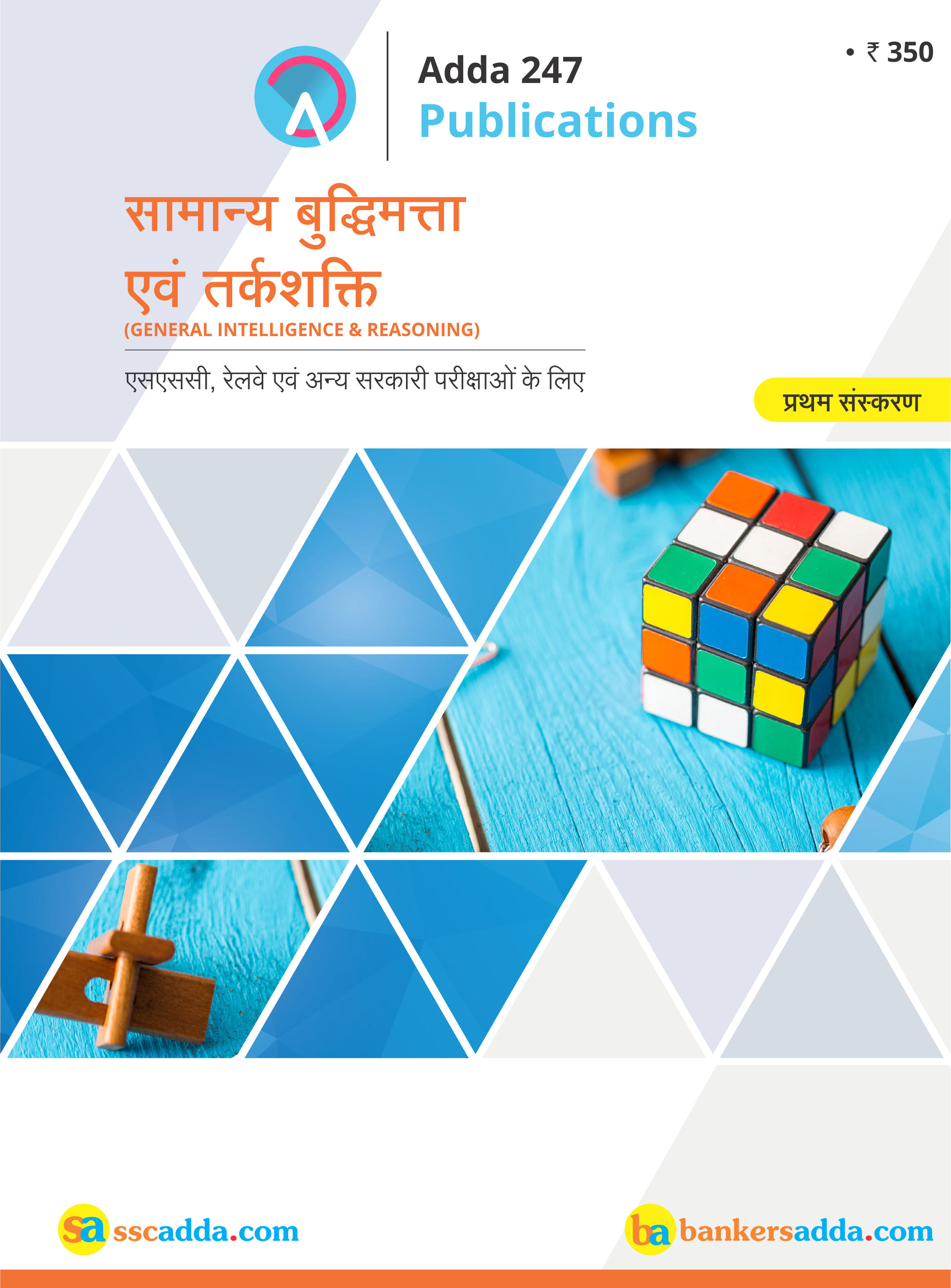 Ssc Reasoning Book For Ssc Cgl Chsl Cpo And Other Govt Exams Hindi Printed Edition Adda247 6202